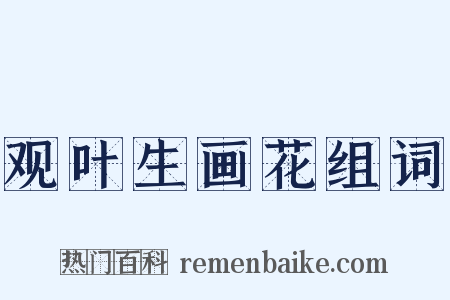 观叶生画花组词是什么意思的图片